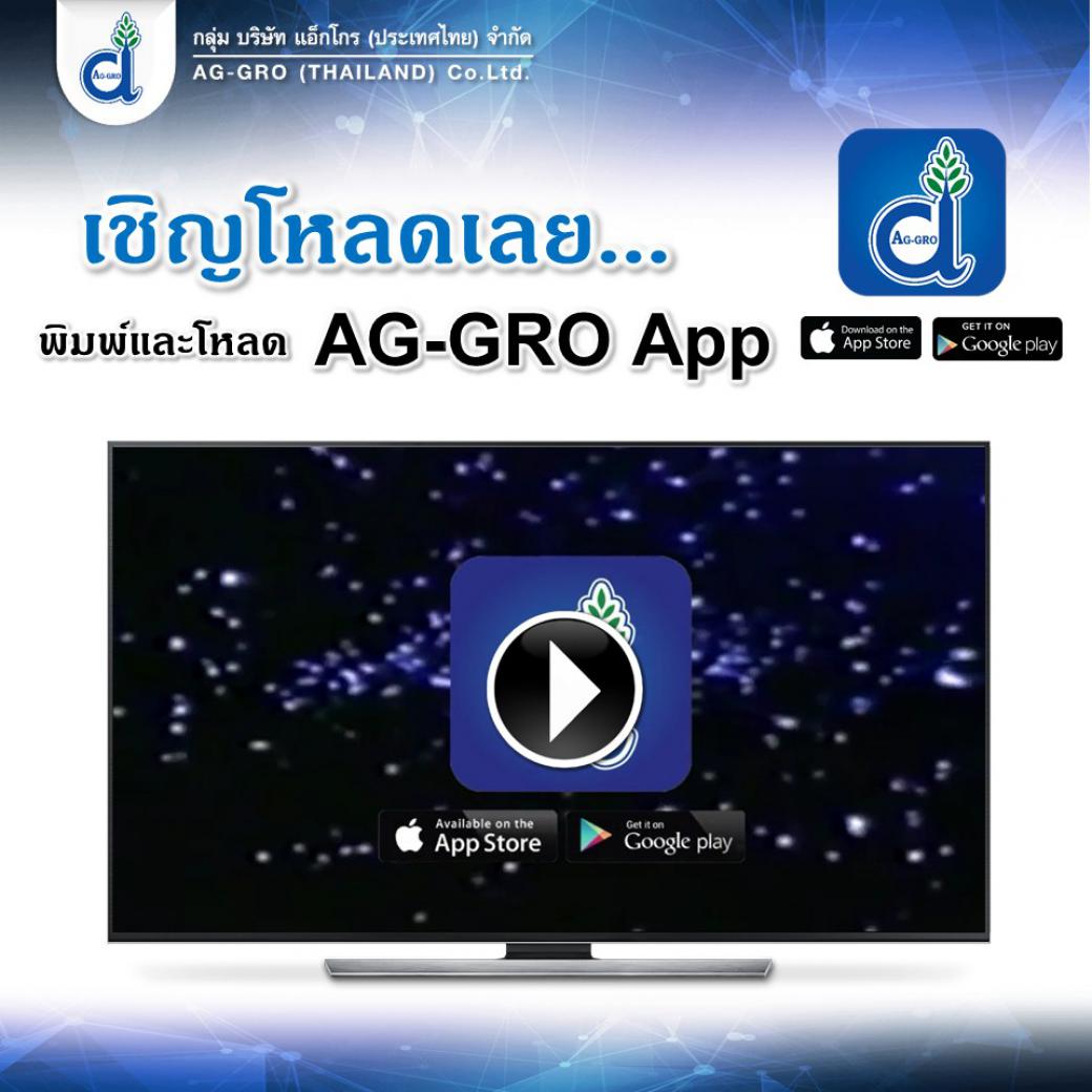 แอพดีนะ พี่โหลดยัง!! AG-GRO Application