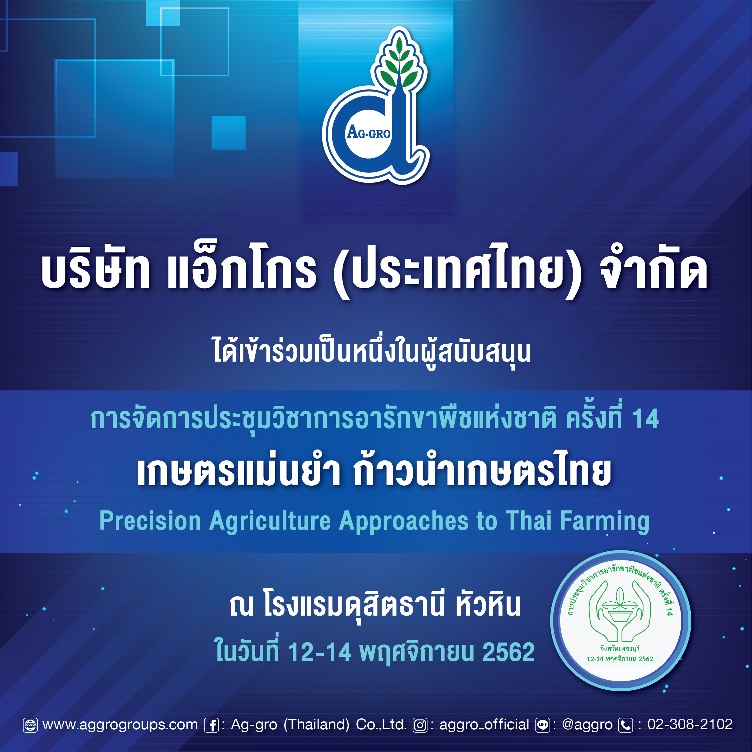 ร่วมเป็นหนึ่งในผู้สนับสนุน การจัดการประชุมวิชาการอารักขาพืชแห่งชาติ ครั้งที่ 14  